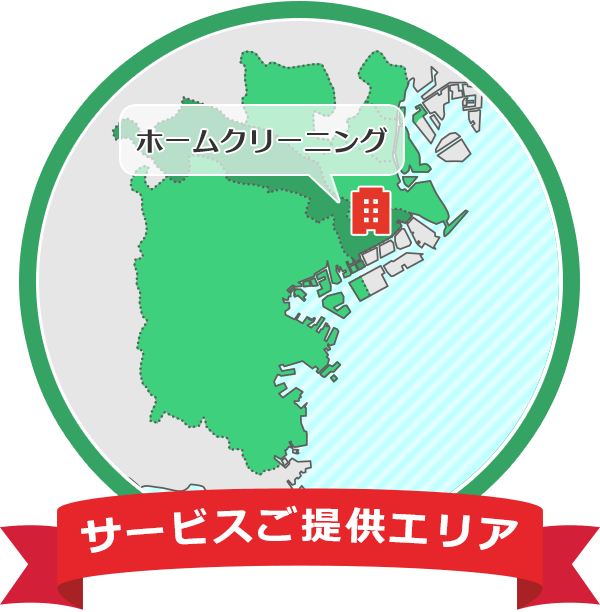 川崎市 横浜市 大田区のハウスクリーニング株式会社